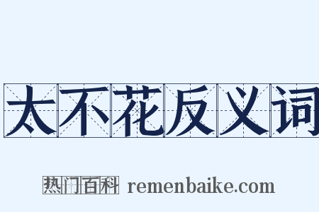 太不花反义词是什么意思的图片